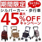 敬老の日セール！シルバーバー・歩行車が最大45%ＯＦＦです