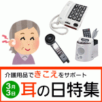 介護用品できこえをサポート。耳の日特集開催。