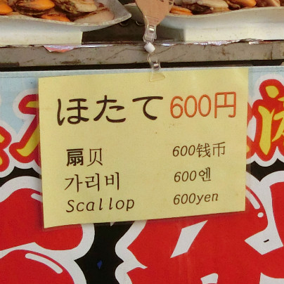ほたて６００円の価格表