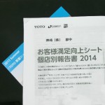 お客様満足向上シート個店別報告書２０１４が届きました