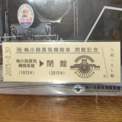 梅小路蒸気機関車の入場券は記念切符。行き先は閉館です