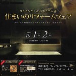 大阪梅田、住まいのリフォームフェアに参加します・２０１６年１０月１日と２日