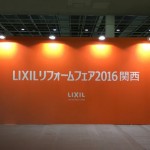 ＬＩＸＩＬリフォームフェア２０１６関西