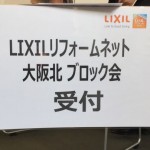 ＬＩＸＩＬリフォームネット大阪北ブロック会議