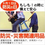 9月1日は防災の日です。