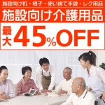 テーブルや使い捨て手袋など施設向け介護用品大特集！最大45%ＯＦＦ！