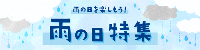 雨の日も楽しく過ごそう!雨の日特集!