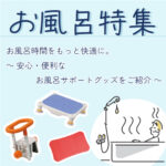 寒い季節をもっと快適に！お風呂用品特集を更新しました！