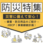BCP（事業継続計画）災害対策・防災に備える防災特集を更新しました！
