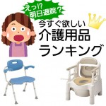 今すぐ欲しい！即日発送可能な介護用品ランキング