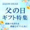 【父の日特集】 便利なギフト紹介・セール開催中