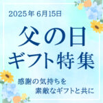【父の日特集】 便利なギフト紹介・セール開催中