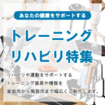 【トレーニング・リハビリ特集】 を更新しました！
