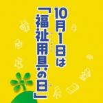 福祉用具の日