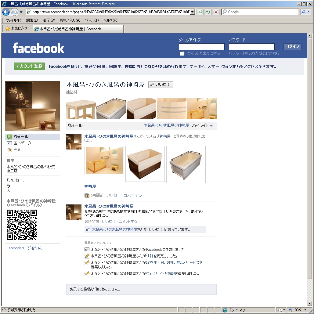 木風呂・ひのき風呂の神崎屋のFacebookページをつくりました