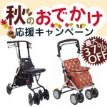 10月30日まで！シルバーカーが最大37%OFF！！