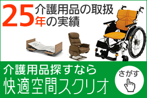 介護用品の取扱25年の実績　介護用品を探すなら快適空間スクリオ