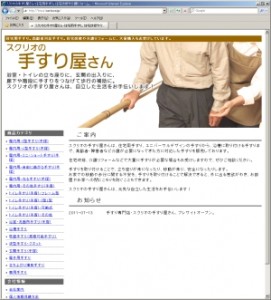 スクリオの手すり屋さんのウエブサイトの画面