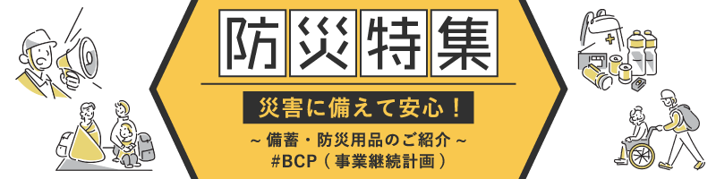 防災特集 災害に備えて安心！備蓄・防災用品のご紹介