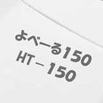 さよなら、よべーる１００。ようこそ、よべーる１５０