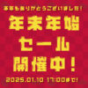 年末年始セール開催中！2025年1月10日17:00まで！